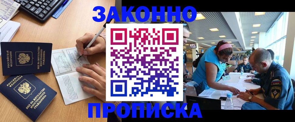 купить прописку в Егорьевске